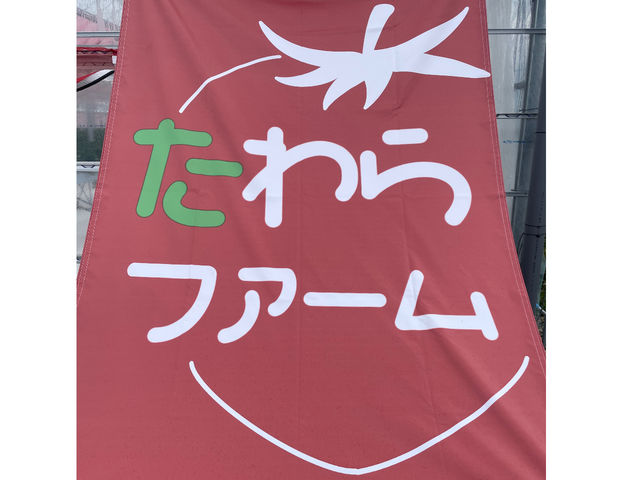 たわらファーム