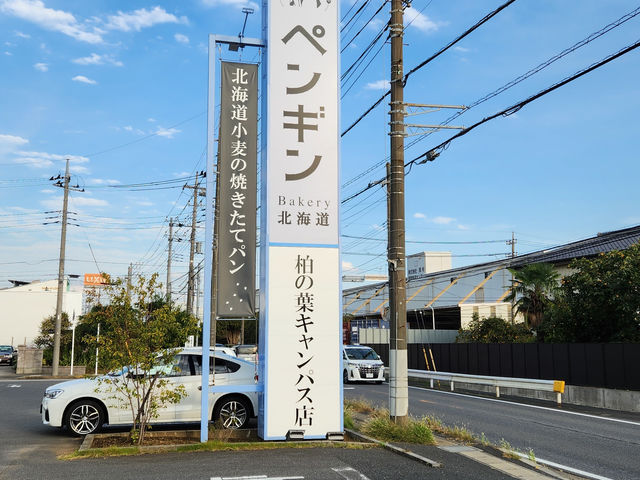 ペンギンベーカリー 柏の葉キャンパス店