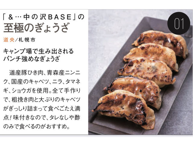 じゃらん北海道でも掲載された当施設一番の人気商品
ご来訪のお客様ほとんどにお召し上がり頂いている「至極のぎょうざ」BBQのお供にもおすすめです_&...中の沢BASE