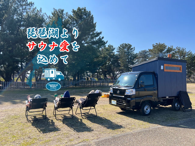 軽トラの荷台部分にサウナ室が!湖・川・海・自宅の庭など好きな場所で非日常サウナを楽しめる!_サウナカー ルポ