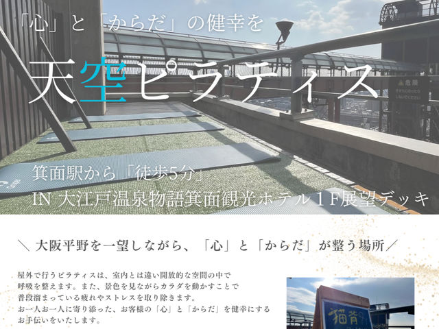 阪急箕面駅から徒歩5分!
車でお越しの方も駐車場はございます!(1時間300円)
ココロとカラダを整えませんか?
_アウトドアピラティスISHIZUE