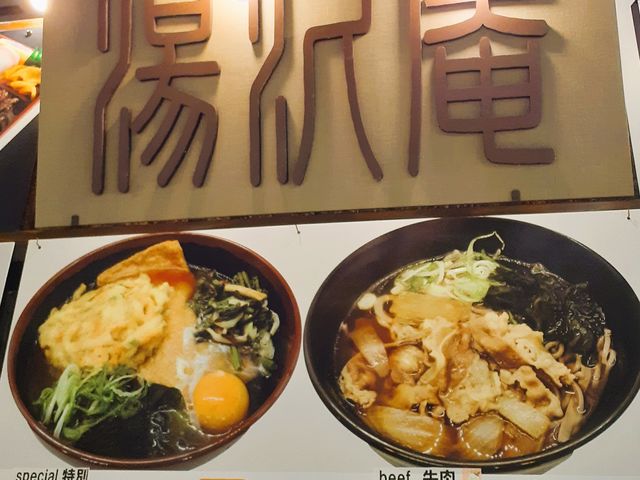 立ち食いそば そば処 湯沢庵