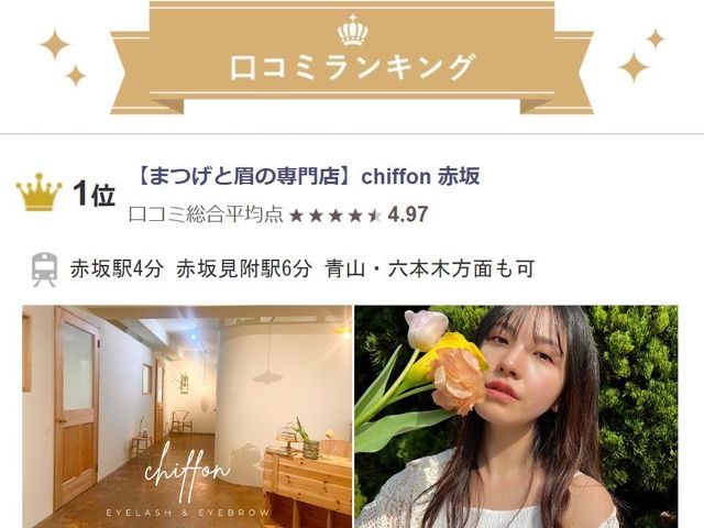 【赤坂口コミランキング1位★】Google評価1位★テレビ出演あり★_【赤坂 まつげと眉の専門店】chiffon