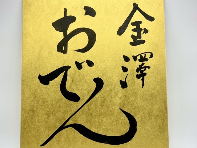 金の色紙に好きな字を書く_書道用品専門店 神那堂