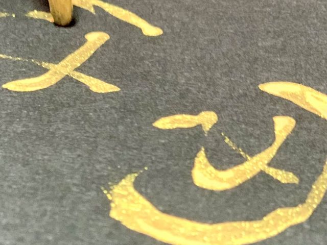 金墨汁で金沢書道_書道用品専門店 神那堂