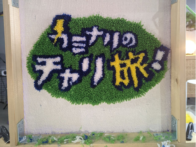 とちぎテレビ毎週木曜19時30分〜<カミナリのチャリ旅>に取り上げていただきました!!_Pory tufting studio