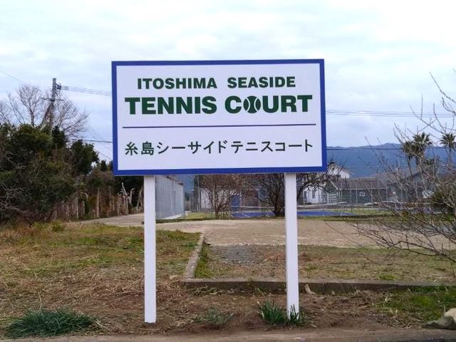 糸島シーサイドテニスコート