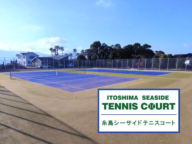 糸島シーサイドテニスコート