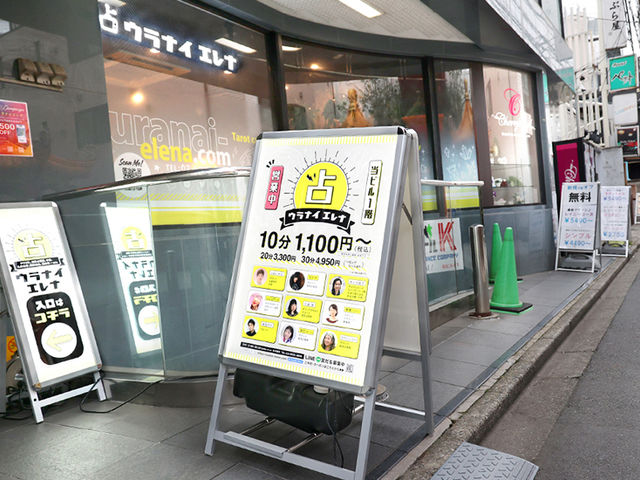 占いの館ウラナイエレナ