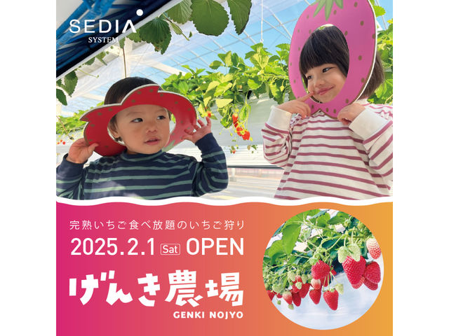 2025年2月1日オープン!_げんき農場
