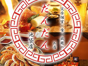 だんだん 池袋西口店の写真1