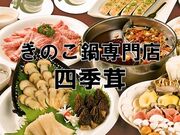 四季茸 しきたけ 栄本店の写真1