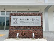 おきなわ工芸の杜の写真2