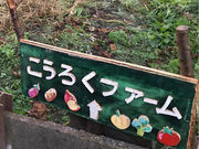 こうろくファームの写真4