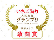 Sugar Berry 杉戸いちご農園の写真2