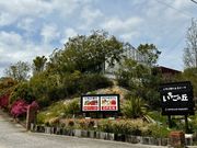 MARUHA RESORT いちごの丘の写真4