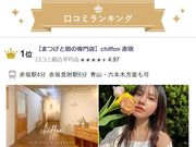 【赤坂 まつげと眉の専門店】chiffonの写真2