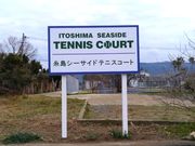 糸島シーサイドテニスコートの写真2