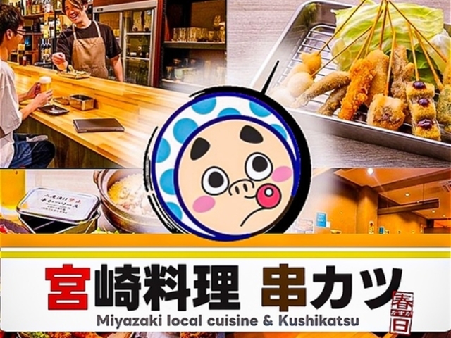 宮崎料理と串カツ春日の写真1
