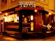 KUSHI SAKABA KEYAKIの写真1
