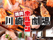 川崎ホルモン劇場の写真1