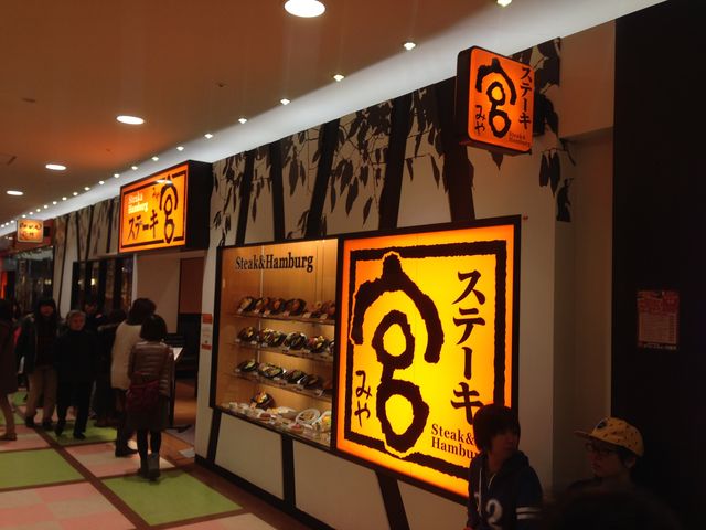 ステーキ宮 イオンモール下田店
