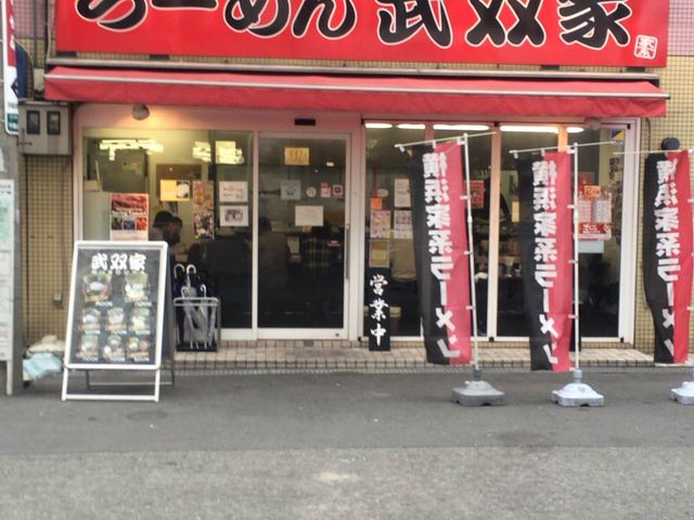 武双家