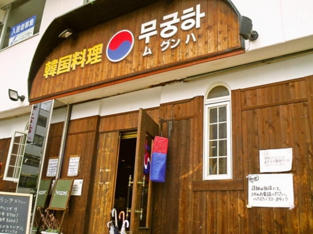 韓国料理 ムグンハの写真1