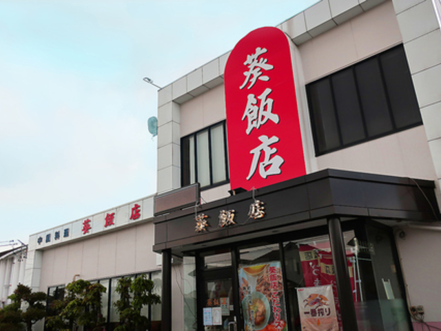 葵飯店の写真1