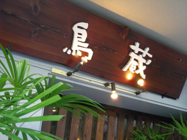 鳥蔵 桃谷店の写真1