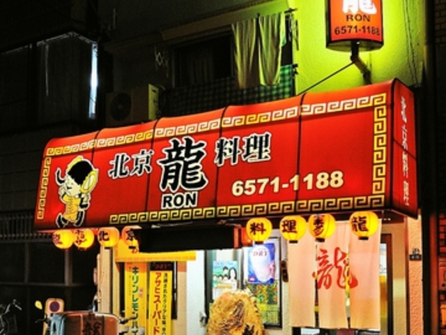 北京料理 龍の写真1