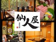 食彩巧房 仙人屋の写真1