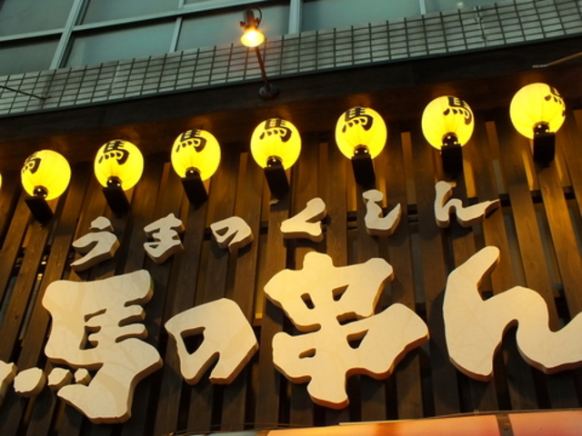 馬の串んの写真1