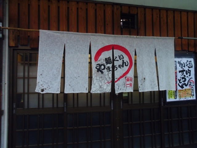 麺くい やまちゃんの写真1