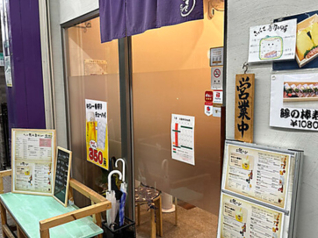 伝承大阪寿司さね松の写真1