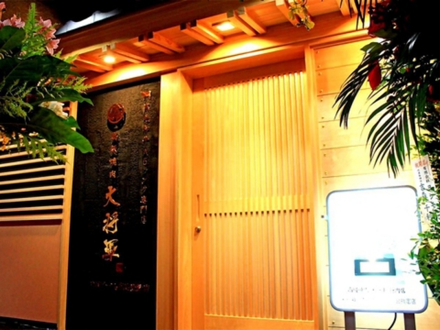 高級焼肉 大将軍 大分府内店の写真1