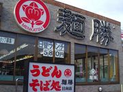 麺勝 日向店の写真1