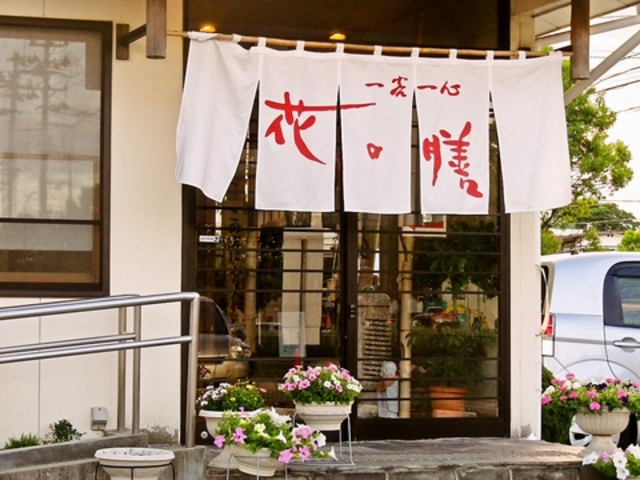 一客一心 花の膳 宮城野萩大通り店の写真1