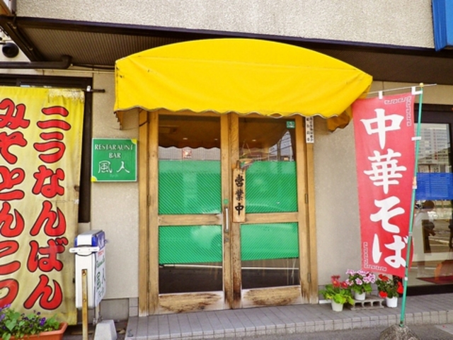 お弁当の風人 旭ヶ丘店の写真1