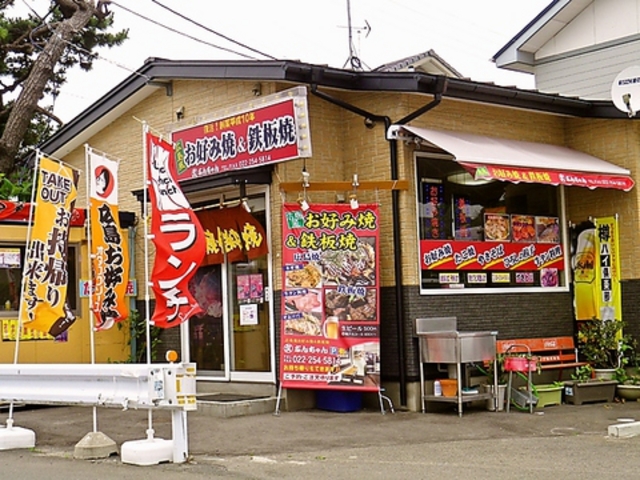 広島風お好み焼の店 ぶんちゃんの写真1