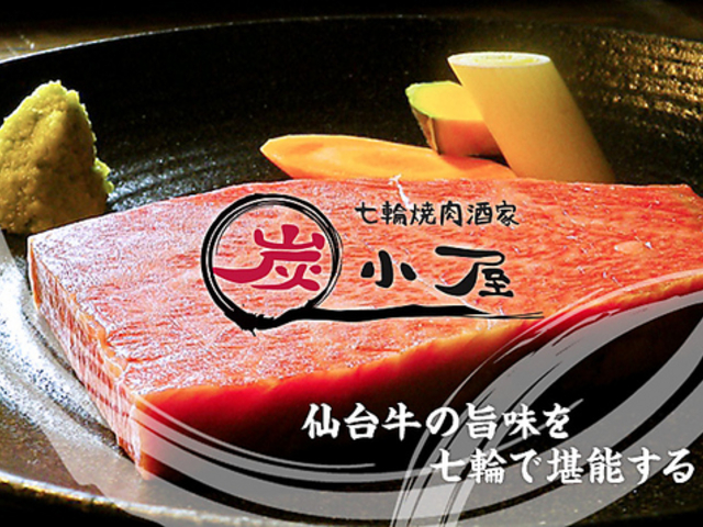 七輪焼肉 酒家 炭小屋 河原町店の写真1