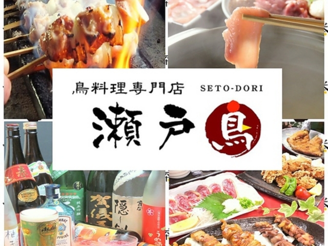 瀬戸内の旬お魚と鶏料理店 瀬戸鳥の写真1