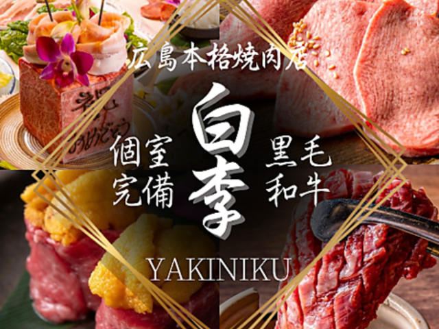 焼肉 白李 本通店の写真1
