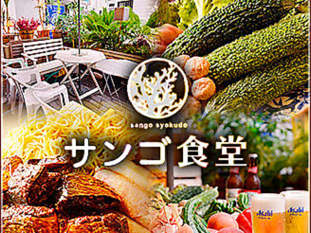 サンゴ食堂の写真1