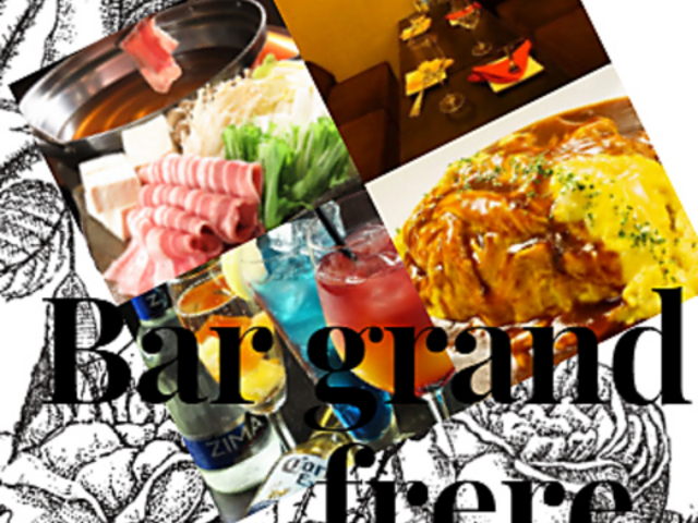 grand frere グランフレーレの写真1