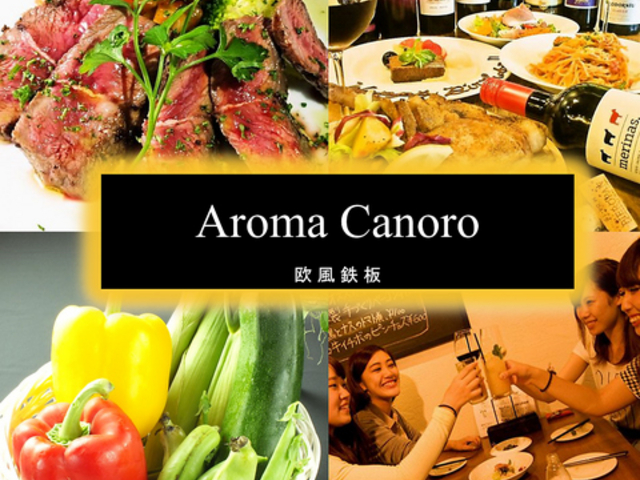 欧風鉄板 Aroma Canoroの写真1