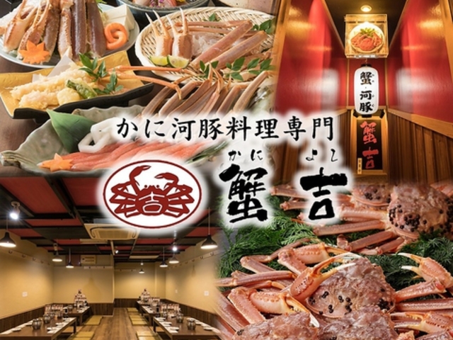 蟹吉 なんば道頓堀の写真1