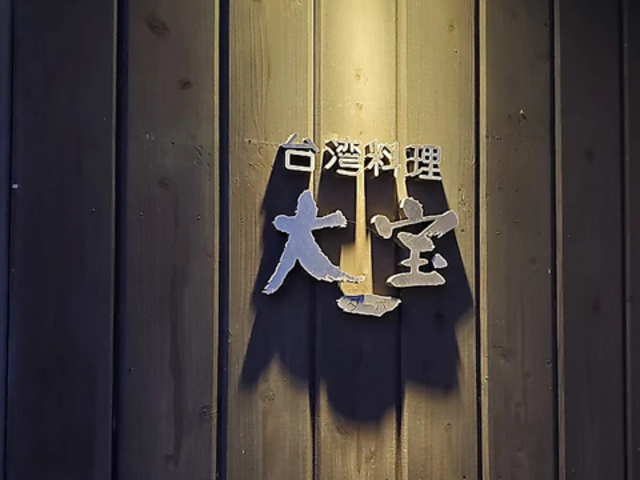 台湾料理 大宝の写真1