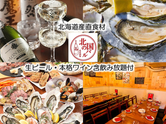 北海道産直居酒屋 北の国バル 赤羽店の写真1