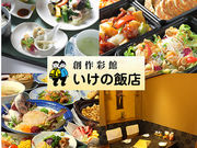 いけの飯店の写真1